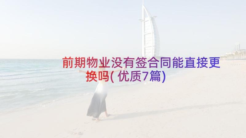 前期物业没有签合同能直接更换吗(优质7篇)