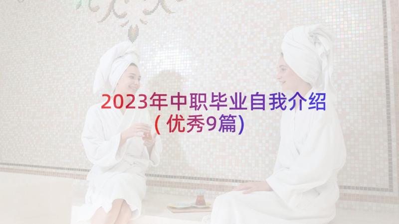 2023年中职毕业自我介绍(优秀9篇)