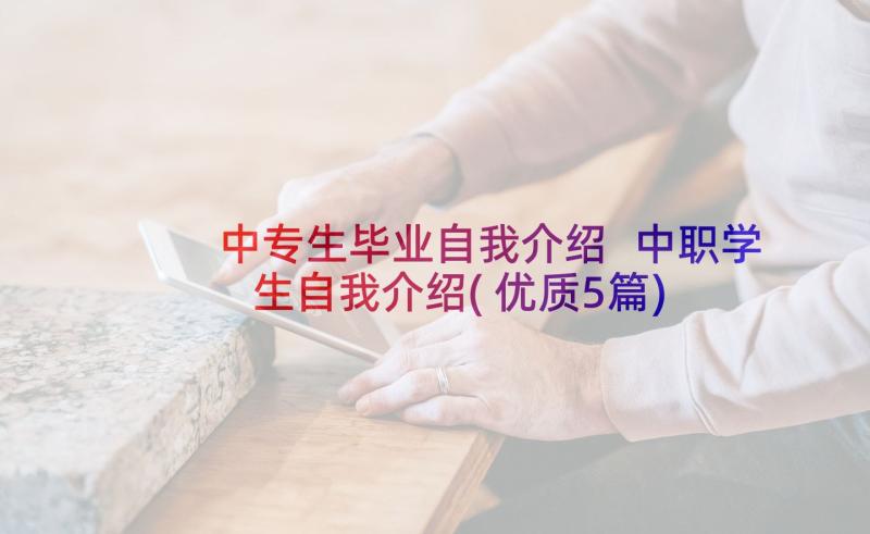 中专生毕业自我介绍 中职学生自我介绍(优质5篇)