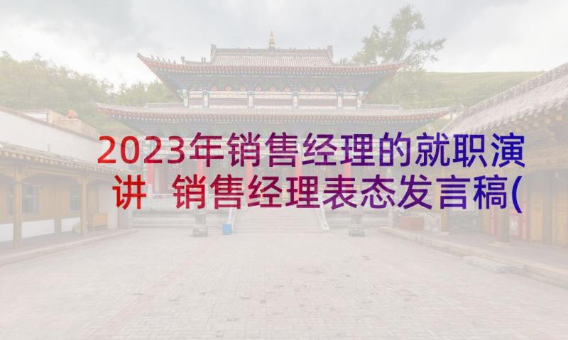 2023年销售经理的就职演讲 销售经理表态发言稿(精选5篇)