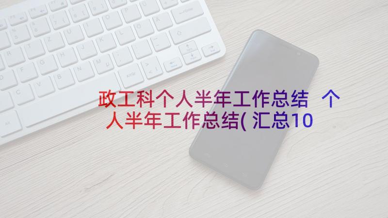 政工科个人半年工作总结 个人半年工作总结(汇总10篇)