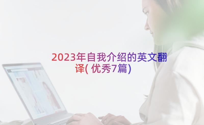 2023年自我介绍的英文翻译(优秀7篇)