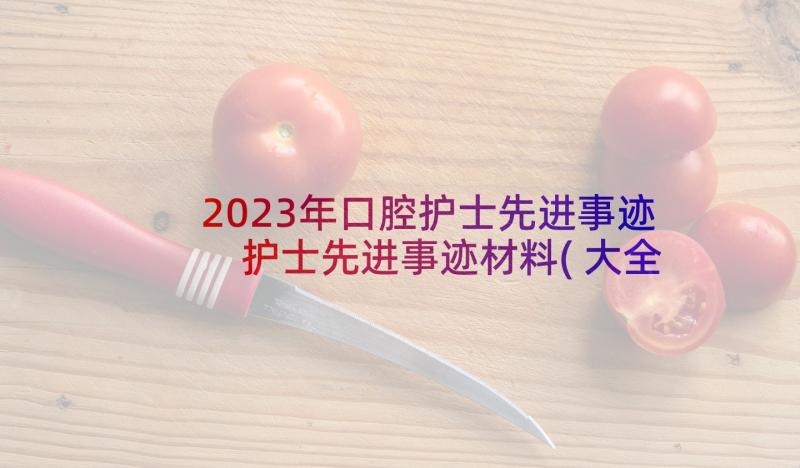 2023年口腔护士先进事迹 护士先进事迹材料(大全9篇)