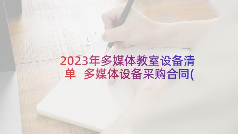 2023年多媒体教室设备清单 多媒体设备采购合同(优秀5篇)