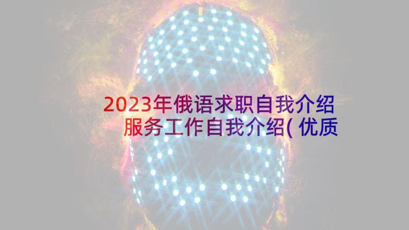 2023年俄语求职自我介绍 服务工作自我介绍(优质7篇)