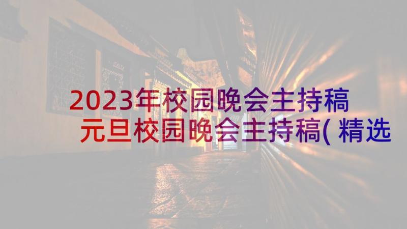 2023年校园晚会主持稿 元旦校园晚会主持稿(精选5篇)