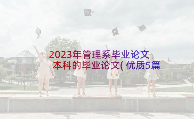 2023年管理系毕业论文 本科的毕业论文(优质5篇)