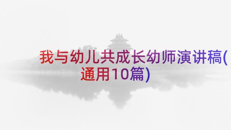 我与幼儿共成长幼师演讲稿(通用10篇)