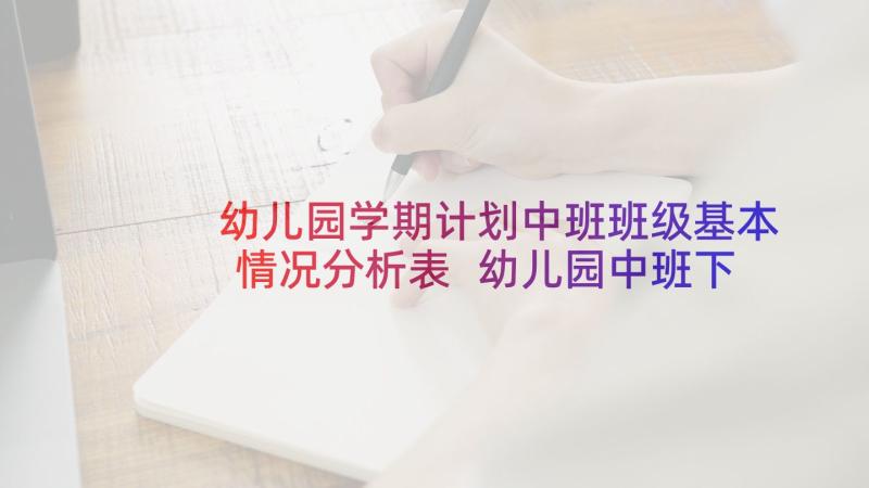 幼儿园学期计划中班班级基本情况分析表 幼儿园中班下学期班级计划(实用8篇)