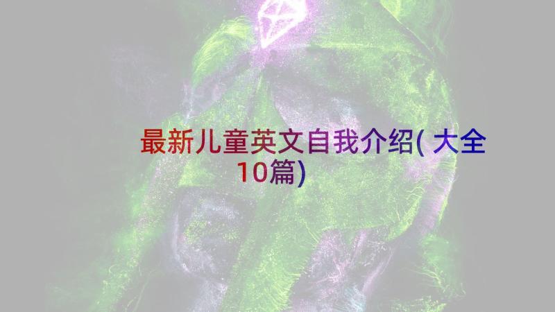 最新儿童英文自我介绍(大全10篇)