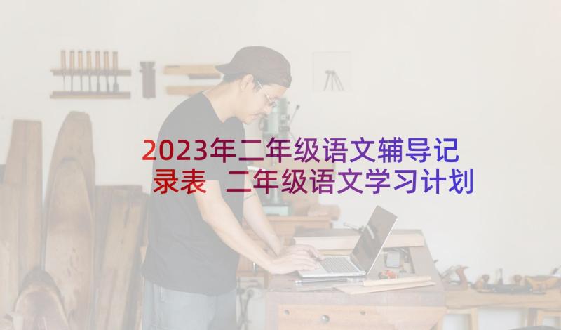 2023年二年级语文辅导记录表 二年级语文学习计划(优秀5篇)