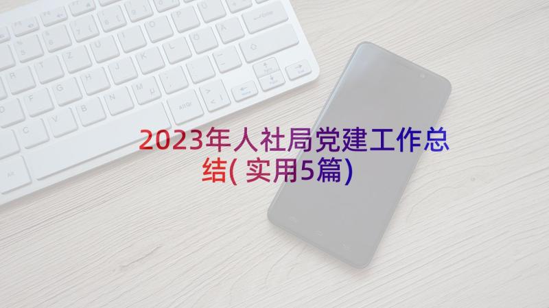 2023年人社局党建工作总结(实用5篇)