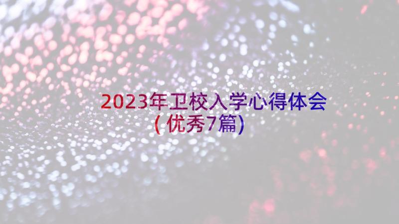 2023年卫校入学心得体会(优秀7篇)