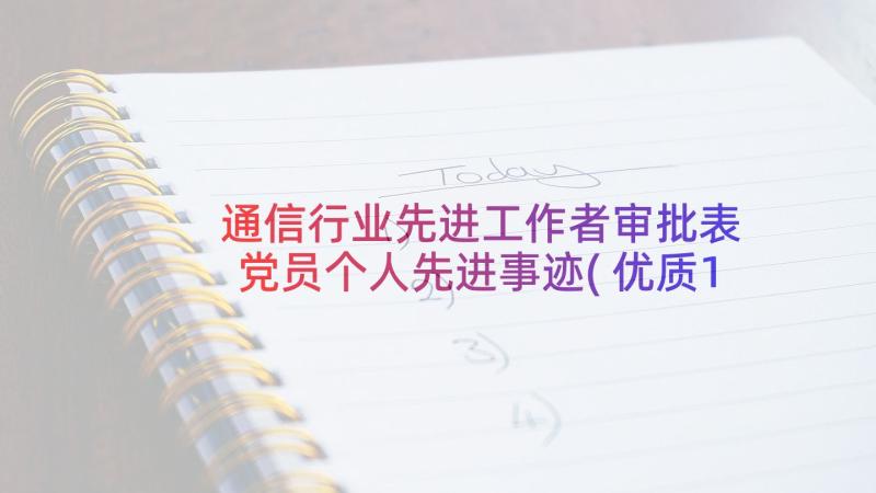 通信行业先进工作者审批表 党员个人先进事迹(优质10篇)