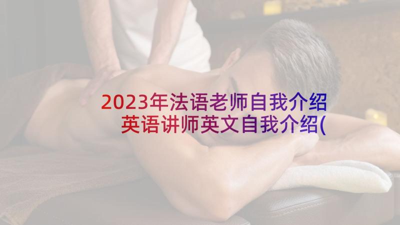 2023年法语老师自我介绍 英语讲师英文自我介绍(模板5篇)