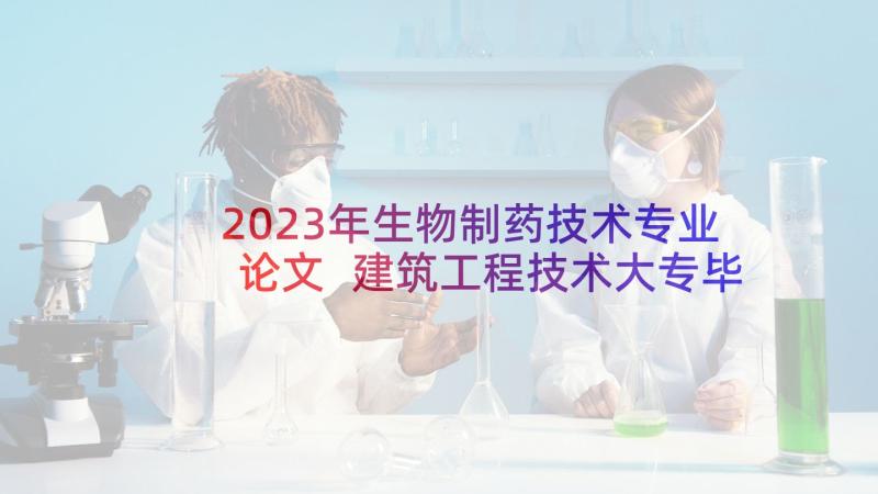 2023年生物制药技术专业论文 建筑工程技术大专毕业论文(大全5篇)