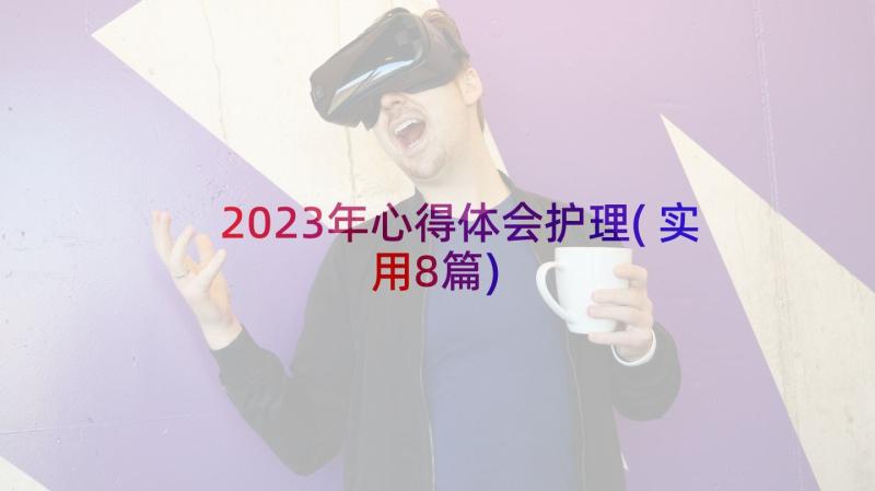 2023年心得体会护理(实用8篇)