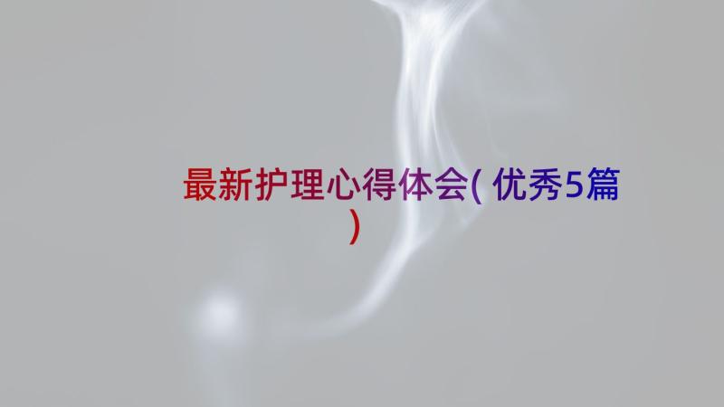 最新护理心得体会(优秀5篇)