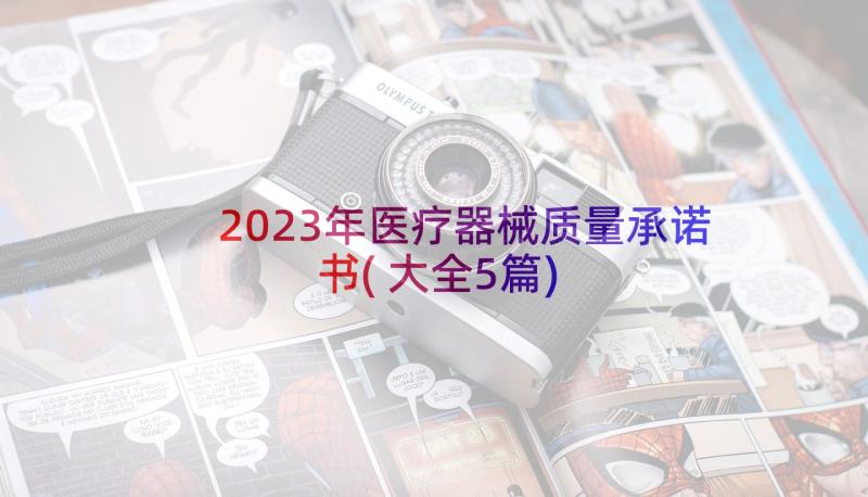 2023年医疗器械质量承诺书(大全5篇)