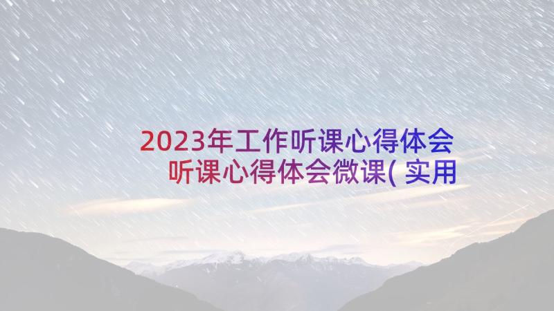 2023年工作听课心得体会 听课心得体会微课(实用6篇)