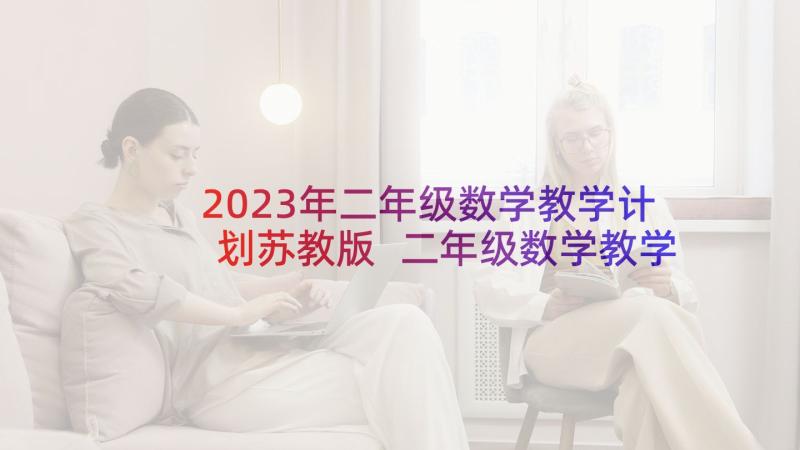 2023年二年级数学教学计划苏教版 二年级数学教学计划(优质7篇)