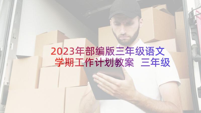 2023年部编版三年级语文学期工作计划教案 三年级语文教师学期工作计划(优秀6篇)