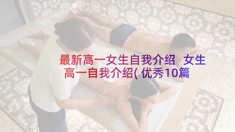 最新高一女生自我介绍 女生高一自我介绍(优秀10篇)