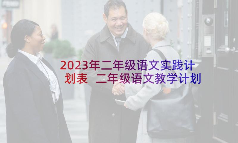 2023年二年级语文实践计划表 二年级语文教学计划(汇总10篇)