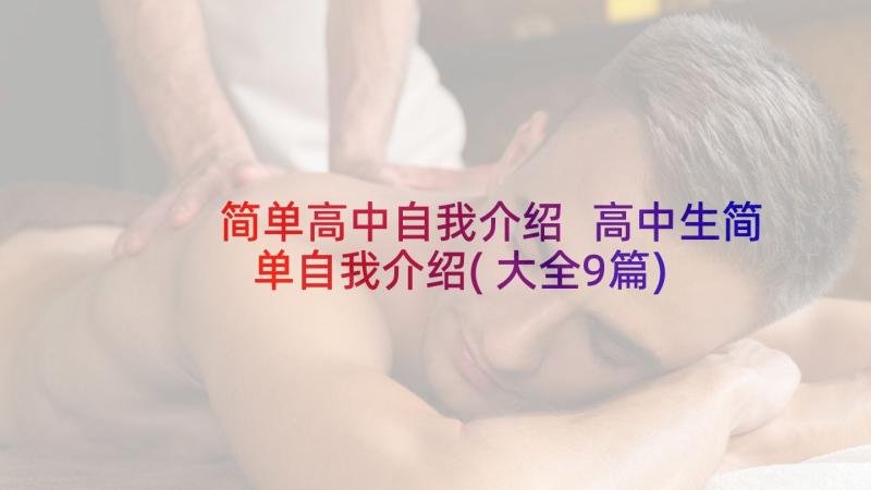 简单高中自我介绍 高中生简单自我介绍(大全9篇)