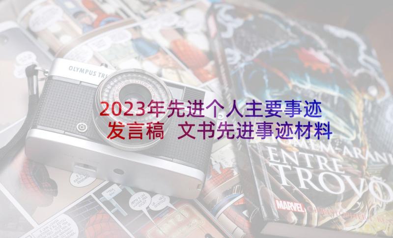 2023年先进个人主要事迹发言稿 文书先进事迹材料(汇总9篇)