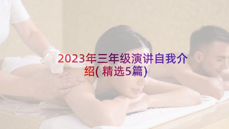 2023年三年级演讲自我介绍(精选5篇)