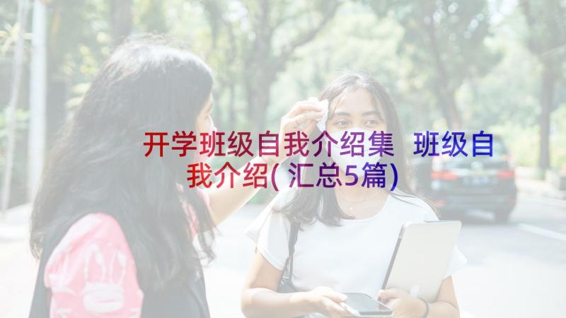 开学班级自我介绍集 班级自我介绍(汇总5篇)