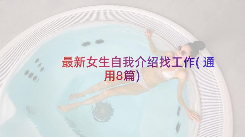 最新女生自我介绍找工作(通用8篇)