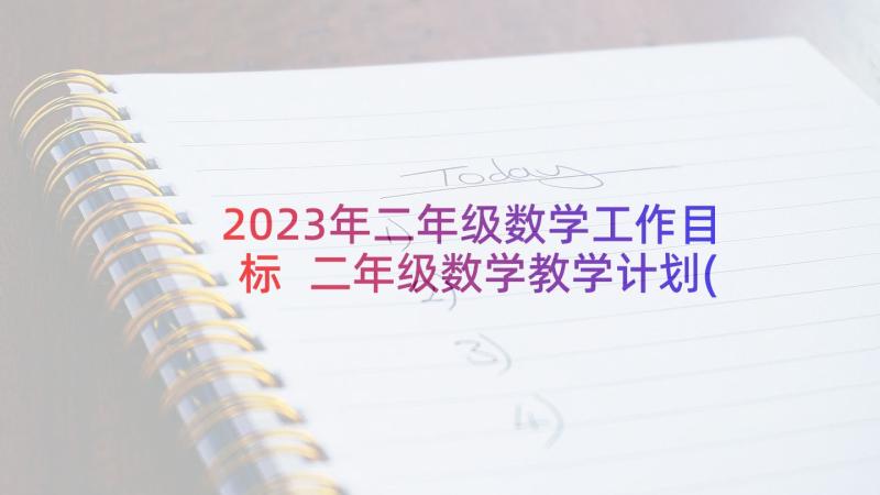 2023年二年级数学工作目标 二年级数学教学计划(优质7篇)