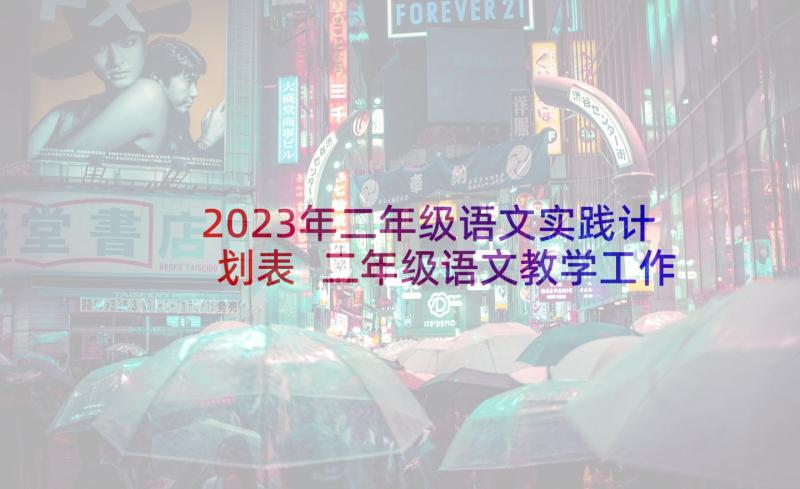 2023年二年级语文实践计划表 二年级语文教学工作计划表(汇总5篇)