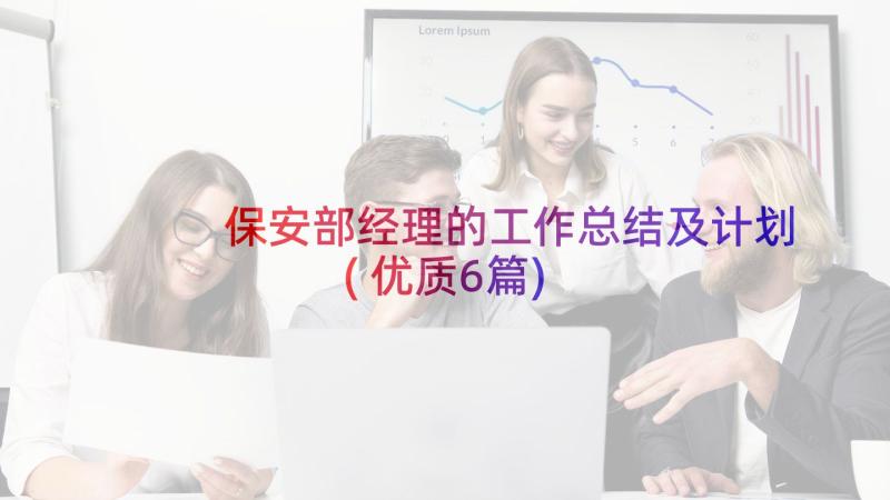 保安部经理的工作总结及计划(优质6篇)