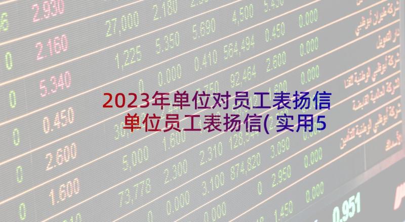 2023年单位对员工表扬信 单位员工表扬信(实用5篇)