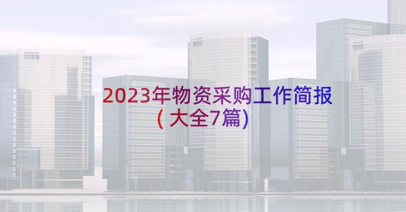 2023年物资采购工作简报(大全7篇)
