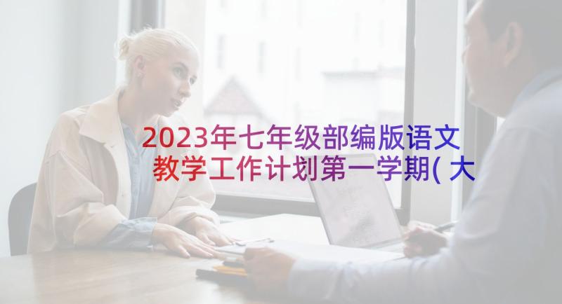 2023年七年级部编版语文教学工作计划第一学期(大全7篇)