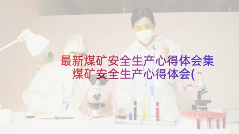 最新煤矿安全生产心得体会集 煤矿安全生产心得体会(大全6篇)