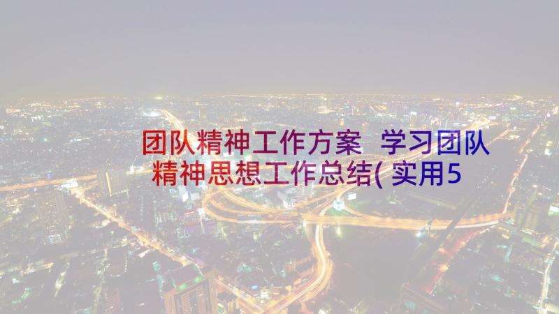 团队精神工作方案 学习团队精神思想工作总结(实用5篇)