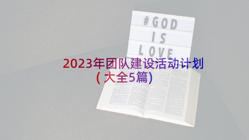 2023年团队建设活动计划(大全5篇)