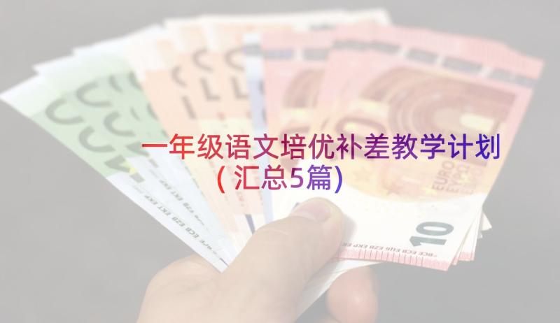 一年级语文培优补差教学计划(汇总5篇)