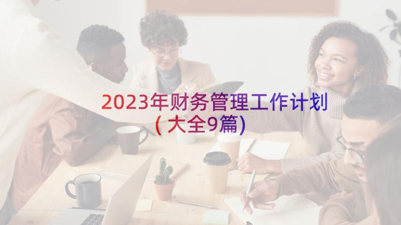 2023年财务管理工作计划(大全9篇)