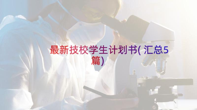 最新技校学生计划书(汇总5篇)