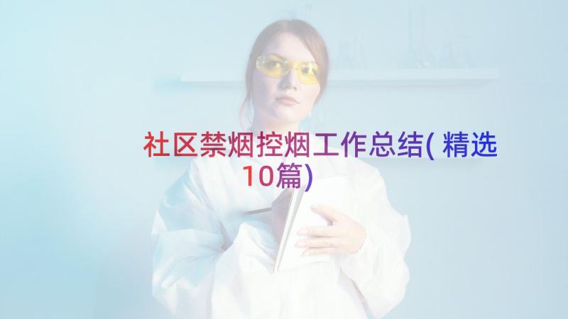 社区禁烟控烟工作总结(精选10篇)