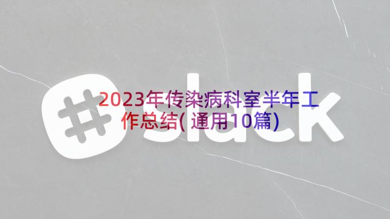 2023年传染病科室半年工作总结(通用10篇)