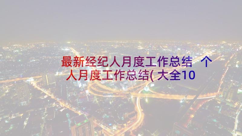 最新经纪人月度工作总结 个人月度工作总结(大全10篇)