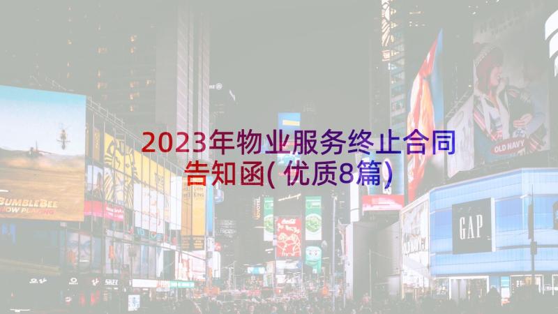 2023年物业服务终止合同告知函(优质8篇)