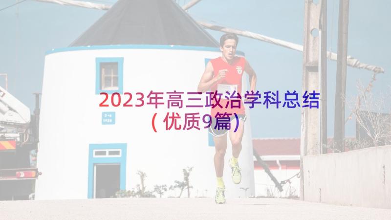 2023年高三政治学科总结(优质9篇)